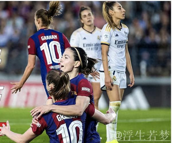 巴萨女足击败皇马，强势夺得女足超级杯冠军