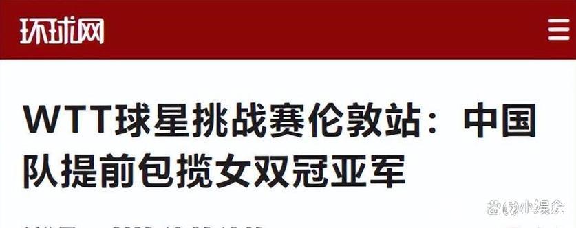 WTT球星挑战赛伦敦站：中国队提前包揽女双冠亚军